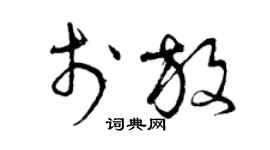 曾慶福於放草書個性簽名怎么寫