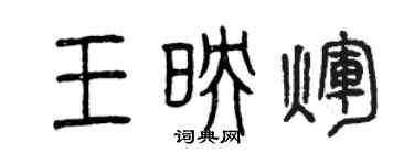 曾慶福王映輝篆書個性簽名怎么寫