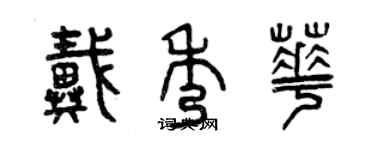 曾慶福戴秀華篆書個性簽名怎么寫