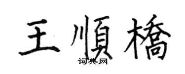 何伯昌王順橋楷書個性簽名怎么寫