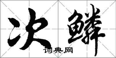 胡問遂次鱗行書怎么寫