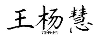 丁謙王楊慧楷書個性簽名怎么寫