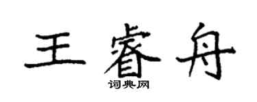 袁強王睿舟楷書個性簽名怎么寫