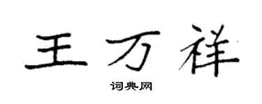 袁強王萬祥楷書個性簽名怎么寫