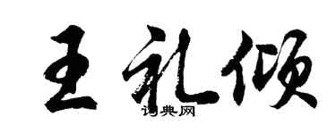 胡問遂王禮傾行書個性簽名怎么寫