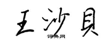 王正良王沙貝行書個性簽名怎么寫