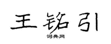 袁強王銘引楷書個性簽名怎么寫