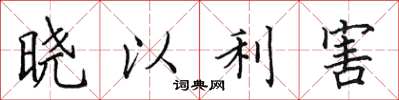田英章曉以利害楷書怎么寫