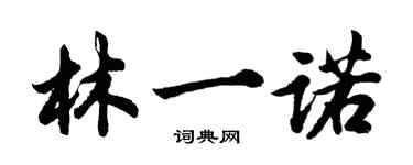 胡問遂林一諾行書個性簽名怎么寫