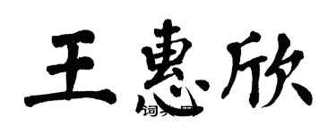 翁闓運王惠欣楷書個性簽名怎么寫