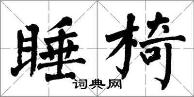 翁闓運睡椅楷書怎么寫