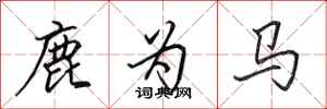 田英章鹿為馬行書怎么寫