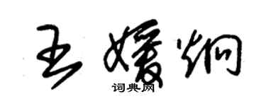 朱錫榮王媛炯草書個性簽名怎么寫