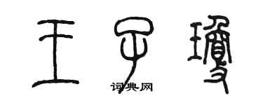 陳墨王子瓊篆書個性簽名怎么寫