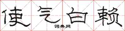 駱恆光使氣白賴隸書怎么寫