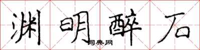 侯登峰淵明醉石楷書怎么寫