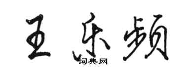 駱恆光王樂頻行書個性簽名怎么寫