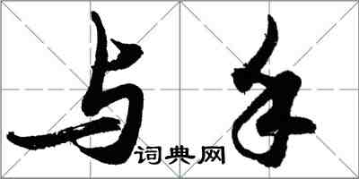 胡問遂與手行書怎么寫