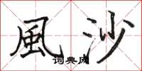 駱恆光風沙楷書怎么寫
