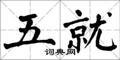 翁闓運五就楷書怎么寫