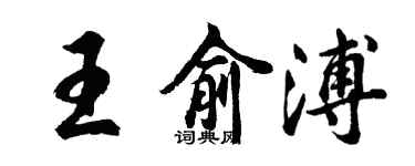 胡問遂王俞溥行書個性簽名怎么寫