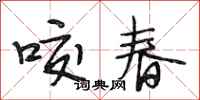 段相林咬春行書怎么寫