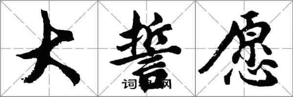 胡問遂大誓願行書怎么寫