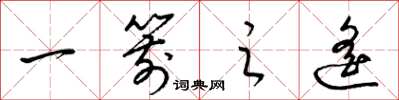 梁錦英一箭之遙草書怎么寫
