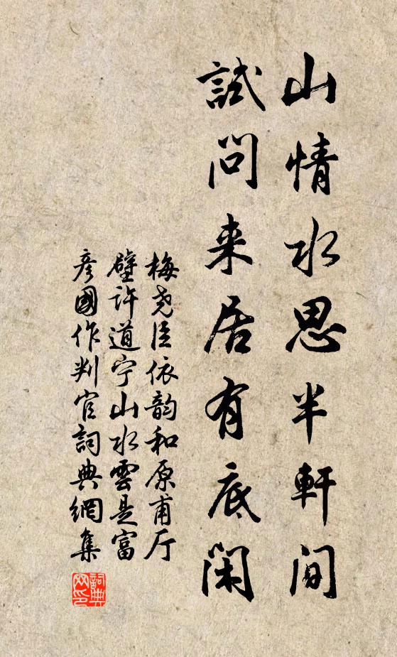 梅堯臣山情水思半軒間,試問來居有底閒書法作品欣賞