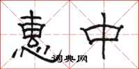 駱恆光惠中隸書怎么寫