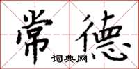 周炳元常德楷書怎么寫