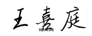 王正良王喜庭行書個性簽名怎么寫