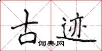 侯登峰古蹟楷書怎么寫
