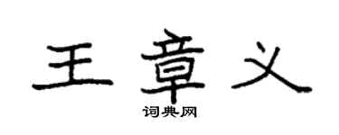 袁強王章義楷書個性簽名怎么寫