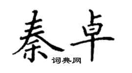 丁謙秦卓楷書個性簽名怎么寫