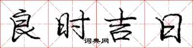 龐中華良時吉日行書怎么寫