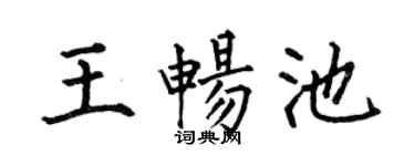 何伯昌王暢池楷書個性簽名怎么寫