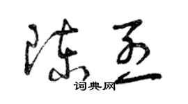 曾慶福陳烈草書個性簽名怎么寫