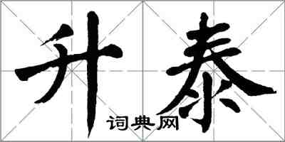 翁闓運升泰楷書怎么寫