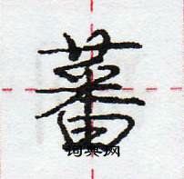 龐中華寫的硬筆行書蕃