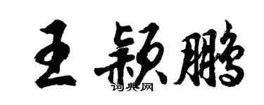 胡問遂王穎鵬行書個性簽名怎么寫