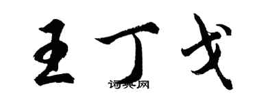 胡問遂王丁戈行書個性簽名怎么寫