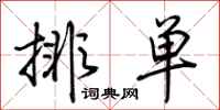 荊霄鵬排單行書怎么寫