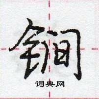 龐中華寫的硬筆行書鐧