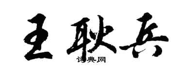 胡問遂王耿兵行書個性簽名怎么寫