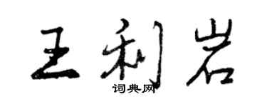 曾慶福王利岩行書個性簽名怎么寫