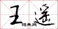 王遙怎么寫好看