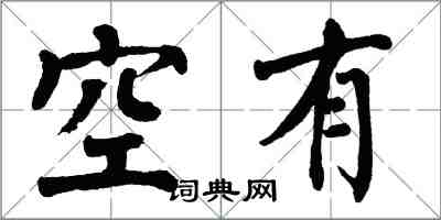 翁闓運空有楷書怎么寫