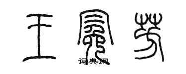 陳墨王冕芳篆書個性簽名怎么寫