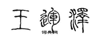 陳聲遠王運澤篆書個性簽名怎么寫